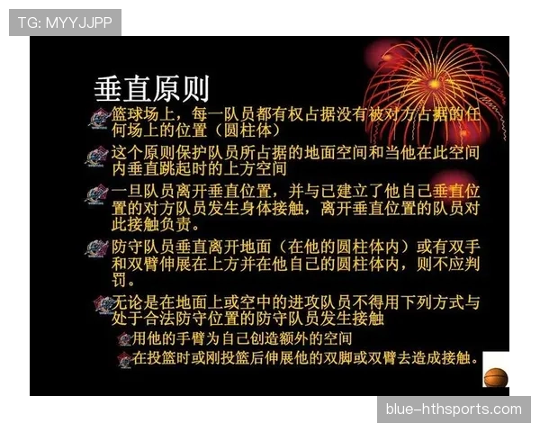 篮球防守规则中对于合法身体接触与犯规判定的具体解读是什么
