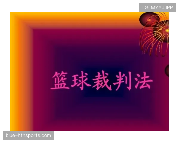 裁判手势规则全解析：快速看懂场上所有判罚