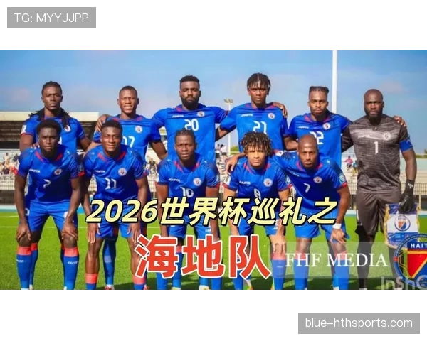 2026世界杯海地队潜在阵容分析 北美新军能否带来惊喜